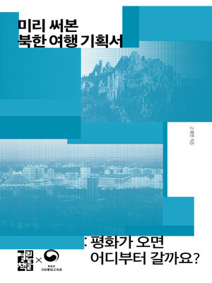 cover image of 미리 써본 북한 여행 기획서
